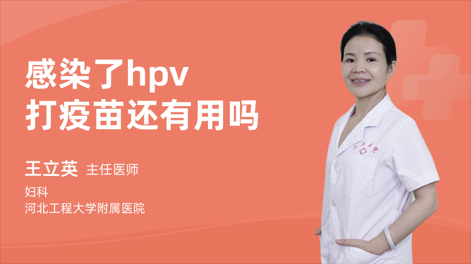 感染了hpv打疫苗还有用吗