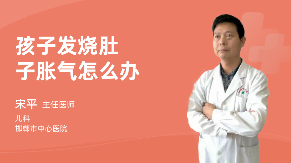 孩子发烧肚子胀气怎么办