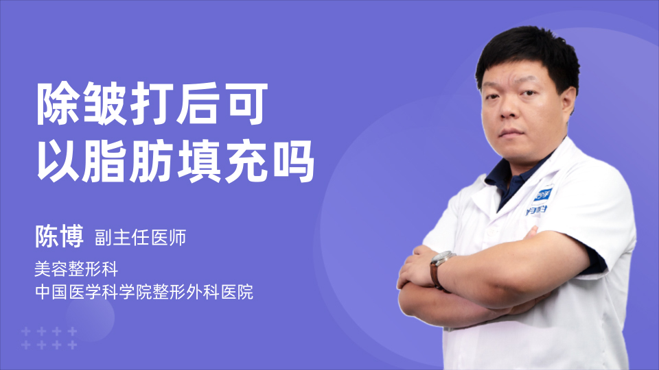 除皱打后可以脂肪填充吗