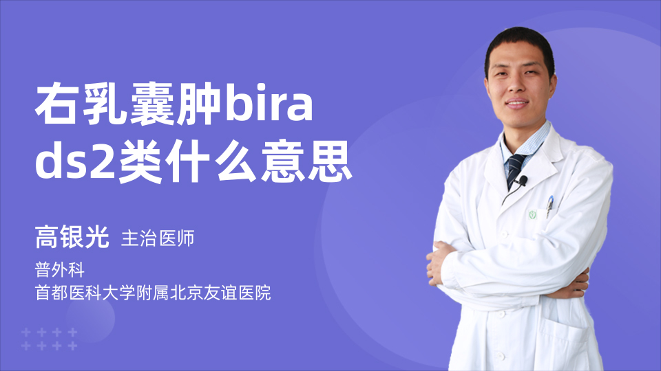 右乳囊肿birads2类什么意思