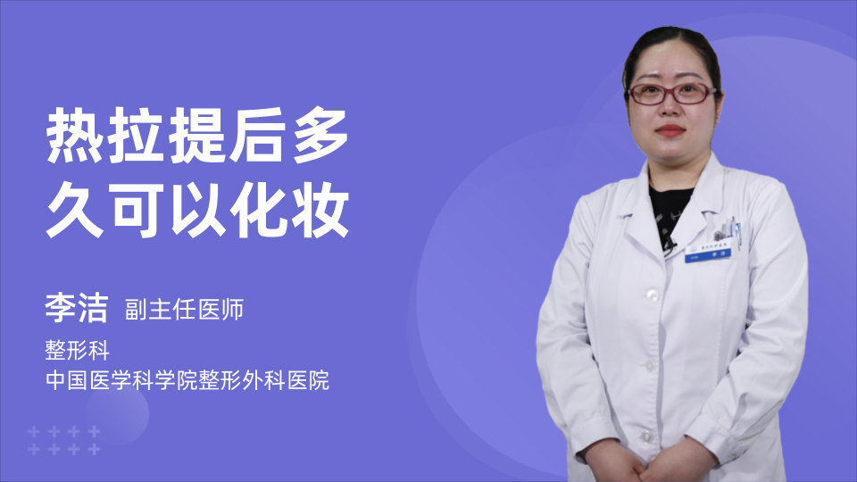 热拉提后多久可以化妆