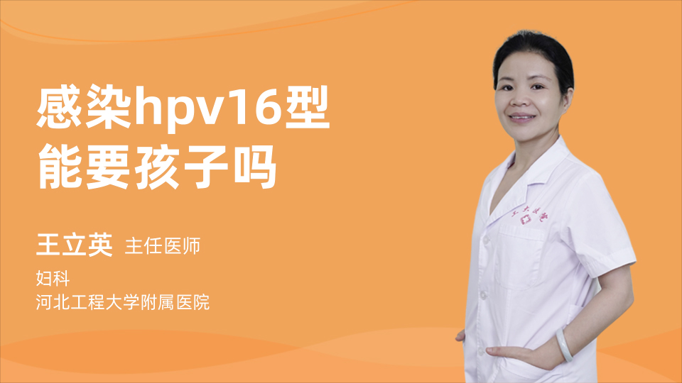 感染hpv16型|能要孩子吗