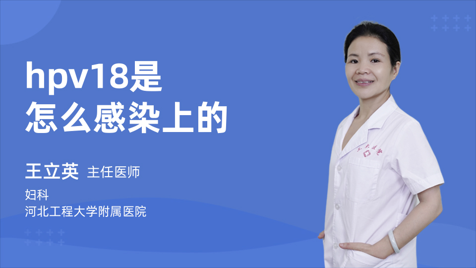 hpv18是怎么感染上的