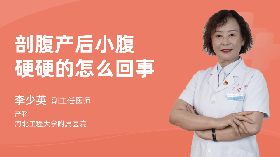 剖腹产后小腹硬硬的怎么回事