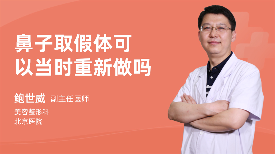 鼻子取假体可以当时重新做吗