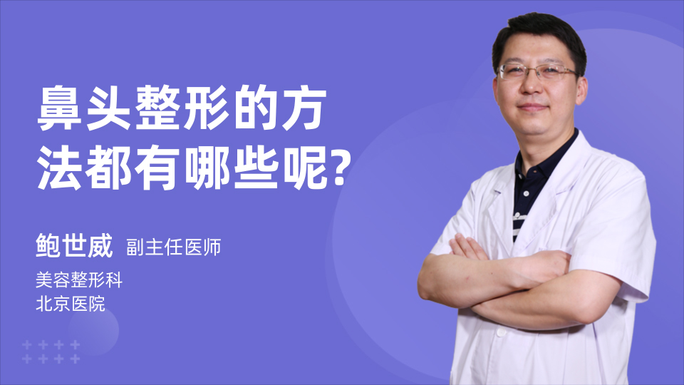 鼻头整形的方法都有哪些呢?