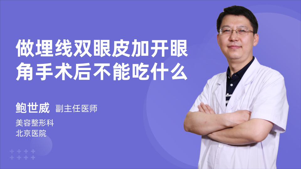 做埋线双眼皮加开眼角手术后不能吃什么