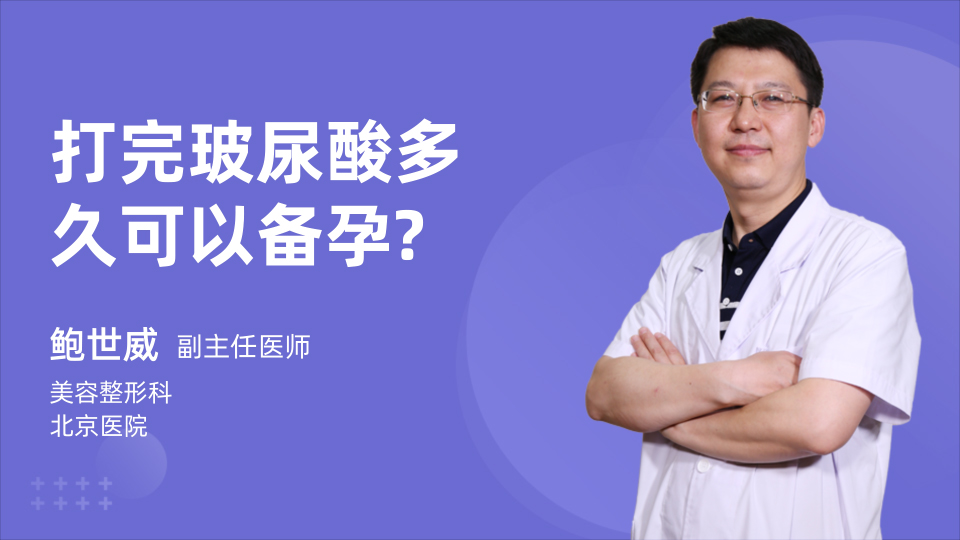 打完玻尿酸多久可以备孕?