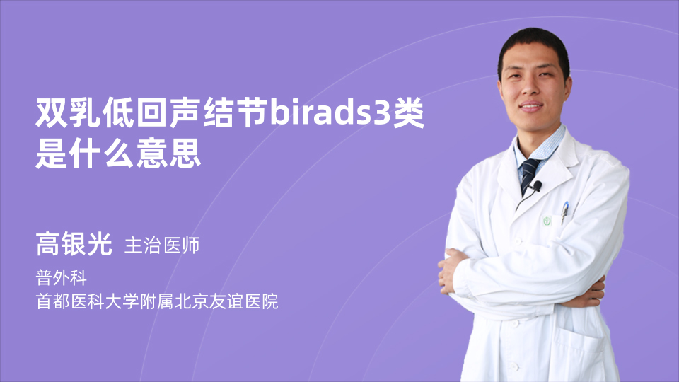 双乳低回声结节birads3类|是什么意思