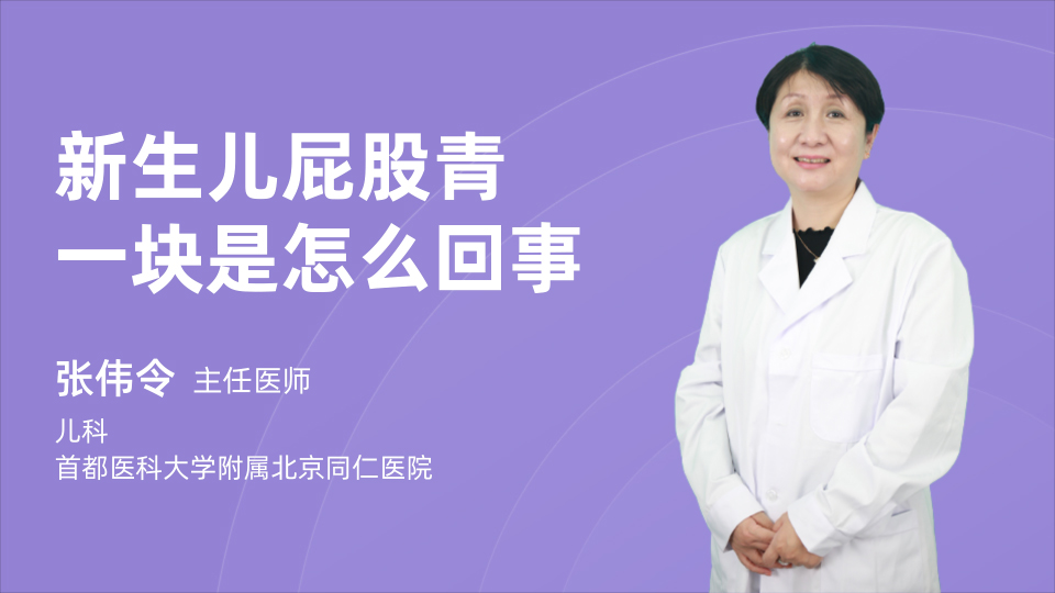 新生儿屁股青一块是怎么回事