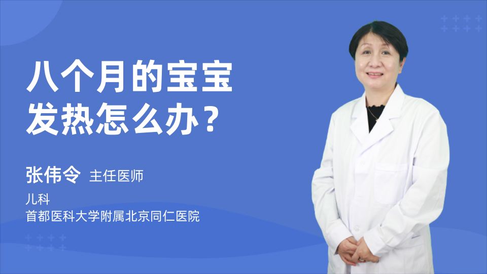 八个月的宝宝发热怎么办？