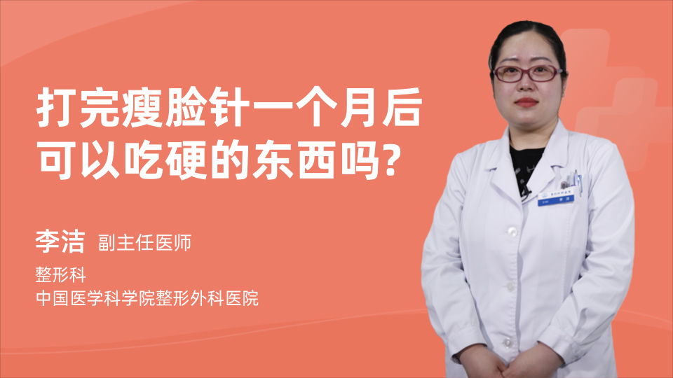 打完瘦脸针一个月后可以吃硬的东西吗?