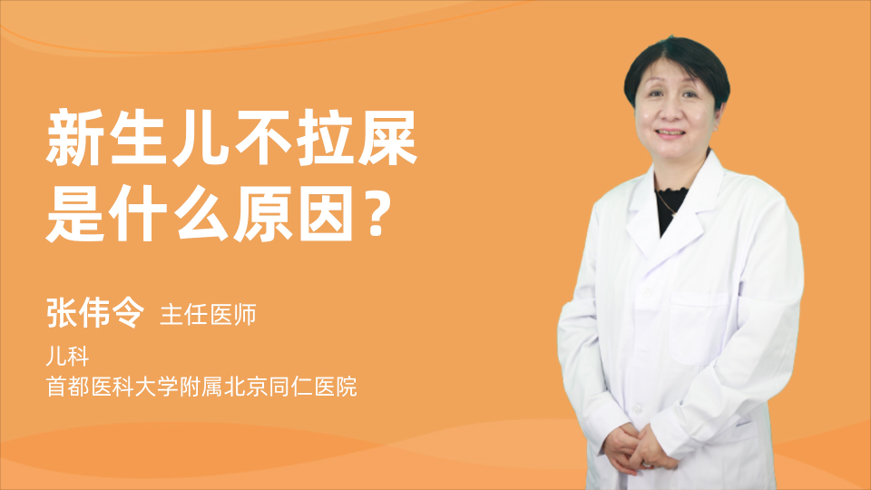 新生儿不拉屎是什么原因？