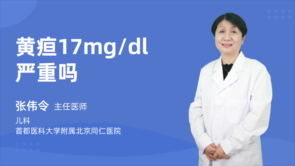 黄疸17mg/dl|严重吗