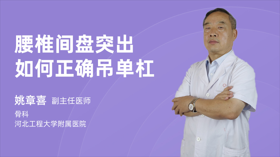 腰椎间盘突出如何正确吊单杠