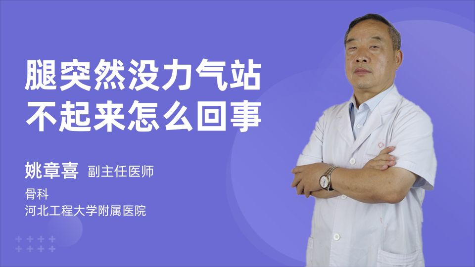 腿突然没力气站不起来怎么回事