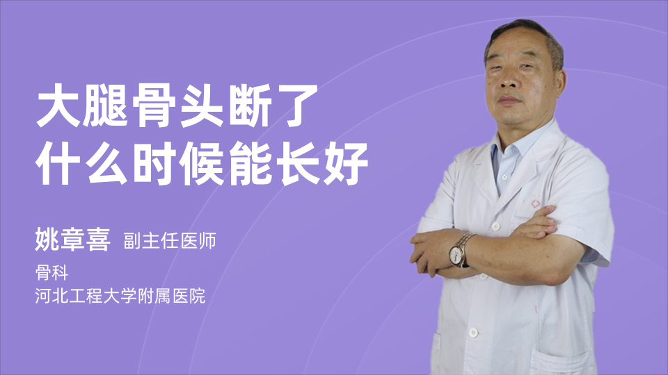 大腿骨头断了什么时候能长好