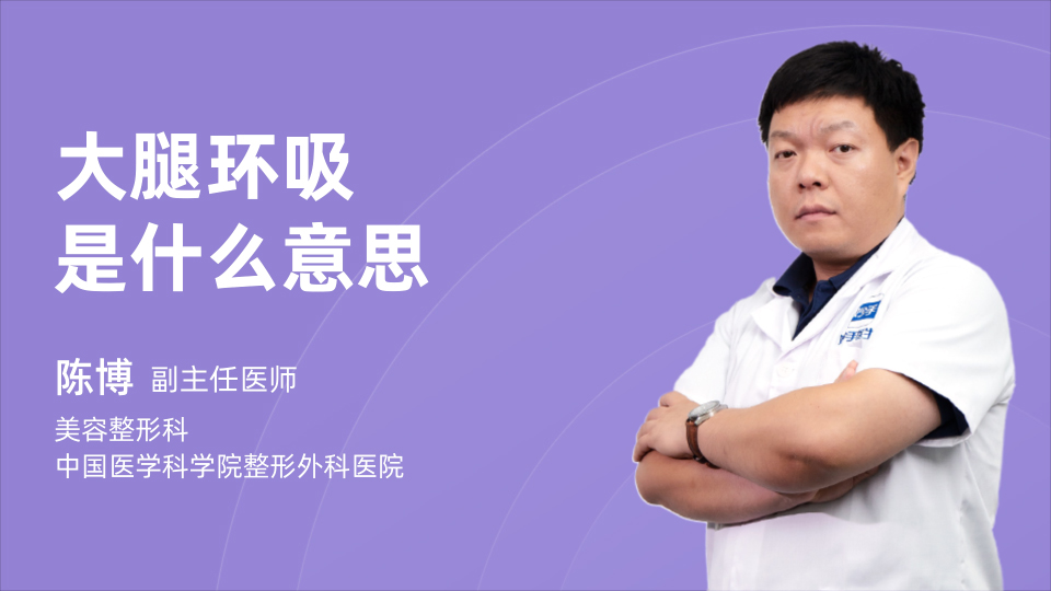 大腿环吸是什么意思