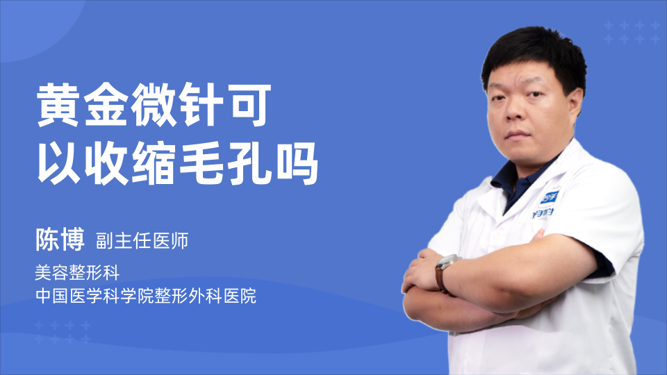 黄金微针可以收缩毛孔吗