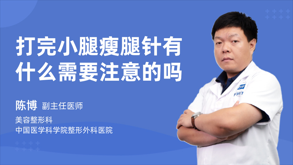 打完小腿瘦腿针有什么需要注意的吗