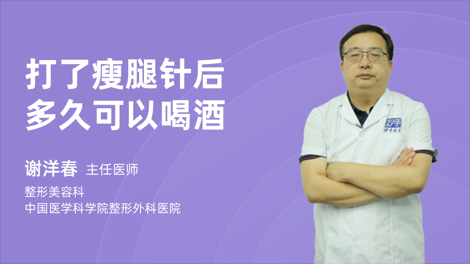 打了瘦腿针后多久可以喝酒