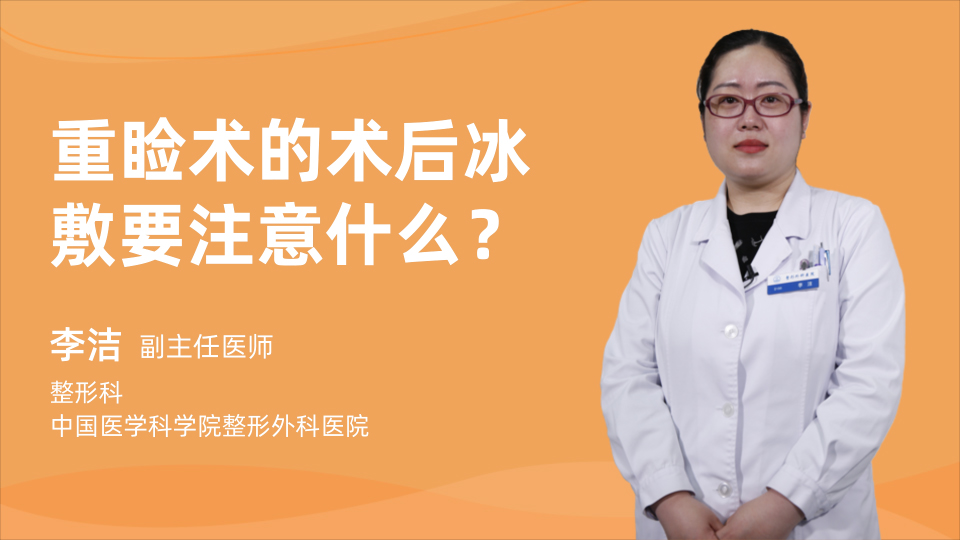 重睑术的术后冰敷要注意什么？