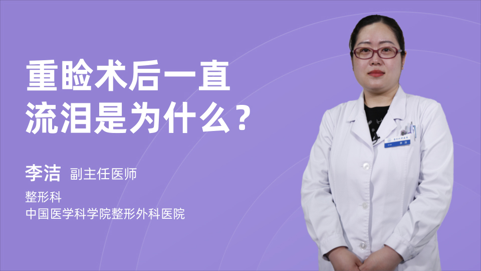 重睑术后一直流泪是为什么？