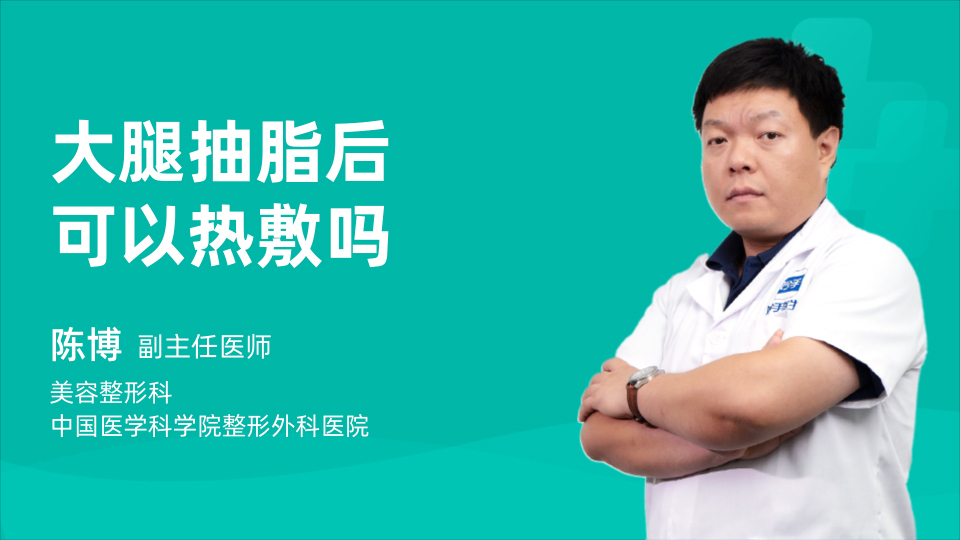 大腿抽脂后可以热敷吗