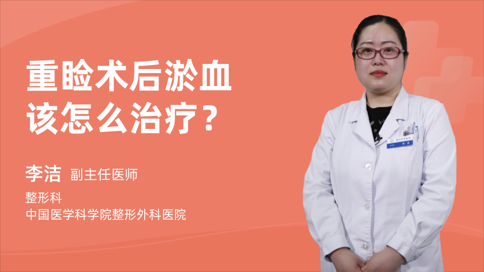 重睑术后淤血该怎么治疗？