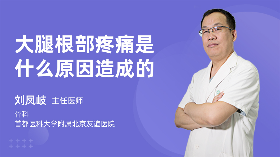 大腿根部疼痛是什么原因造成的