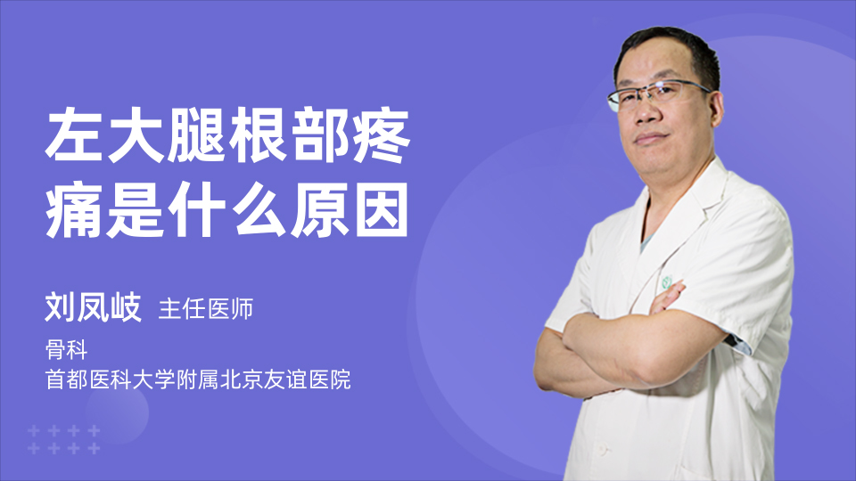 左大腿根部疼痛是什么原因