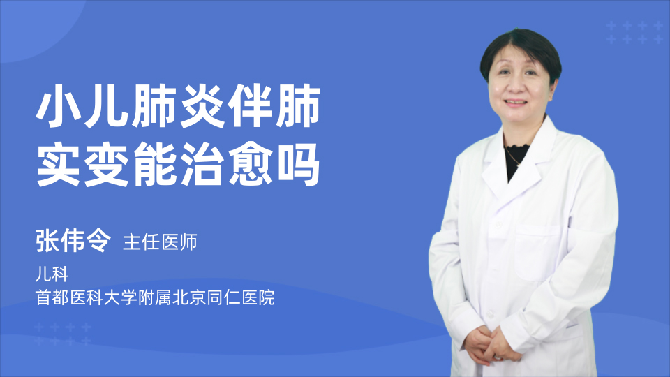 小儿肺炎伴肺实变能治愈吗