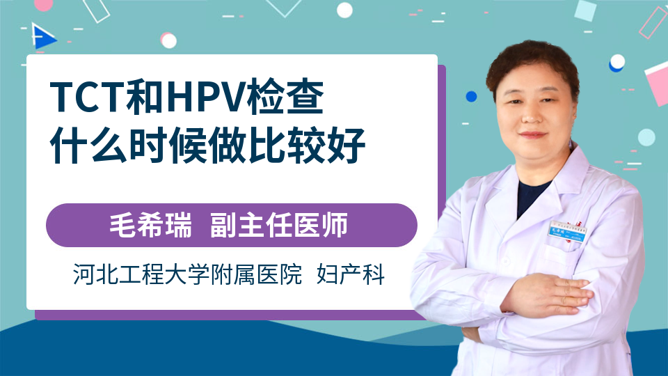 TCT和HPV检查什么时候做比较好