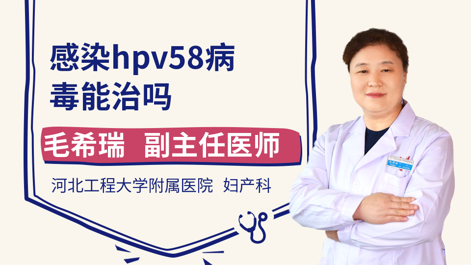 感染hpv58病毒能治吗