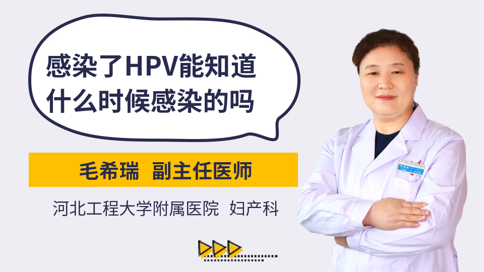 感染了HPV能知道什么时候感染的吗