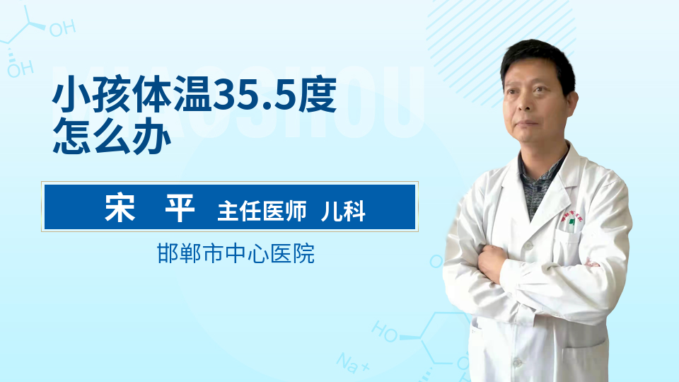 小孩体温35.5度怎么办