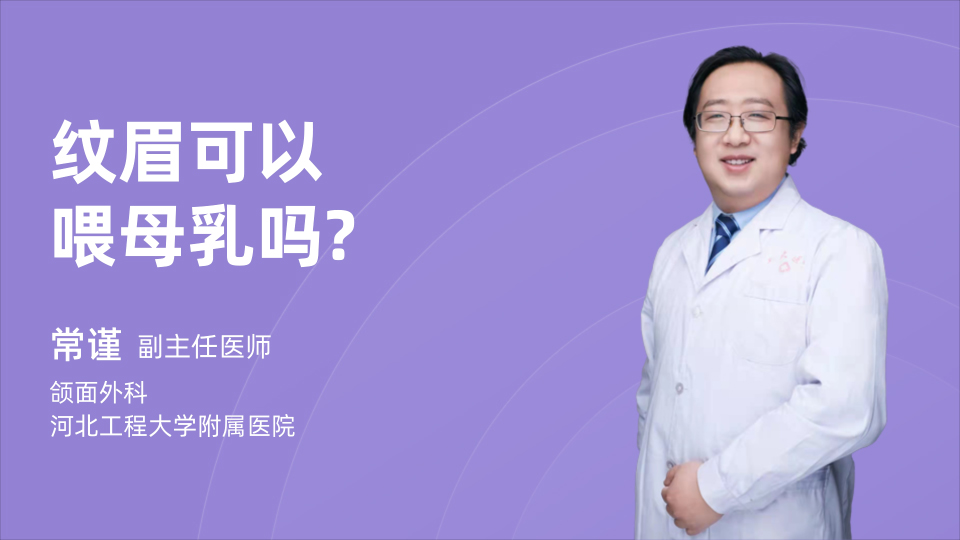 纹眉可以喂母乳吗?