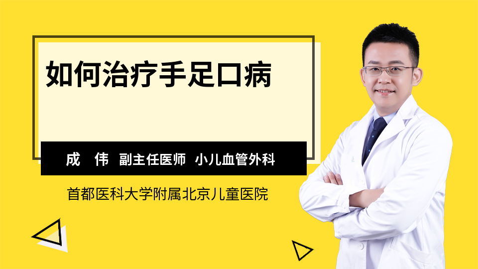 如何治疗手足口病