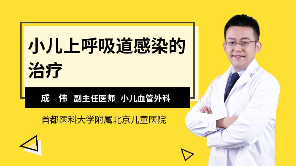 小儿上呼吸道感染的治疗