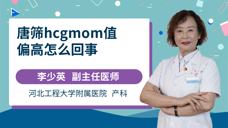 唐筛hcgmom值偏高怎么回事