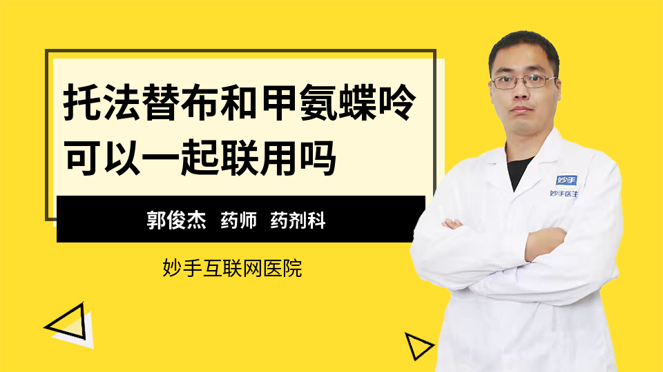 托法替布和甲氨蝶呤可以一起联用吗