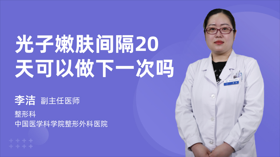 光子嫩肤间隔20天可以做下一次吗