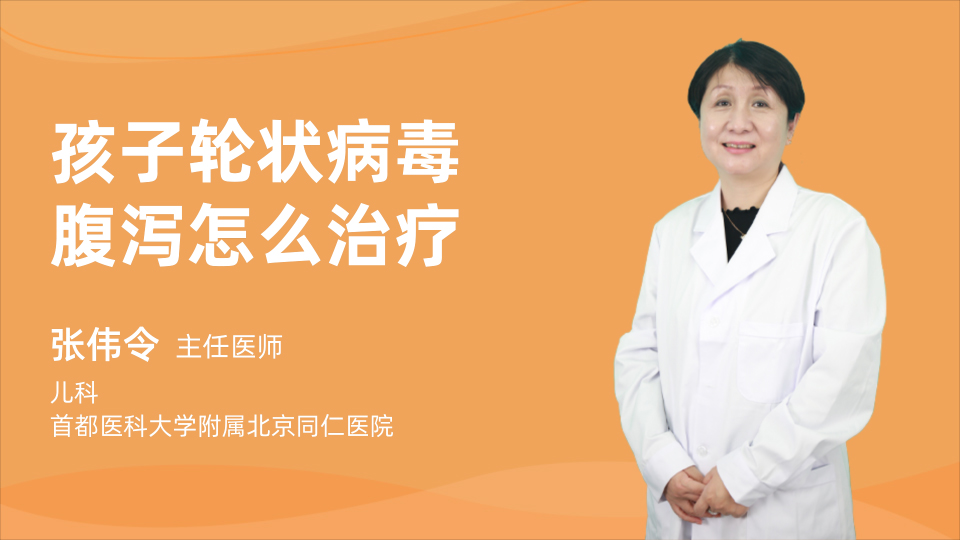 孩子轮状病毒腹泻怎么治疗