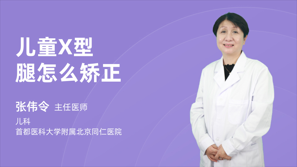 儿童X型腿怎么矫正