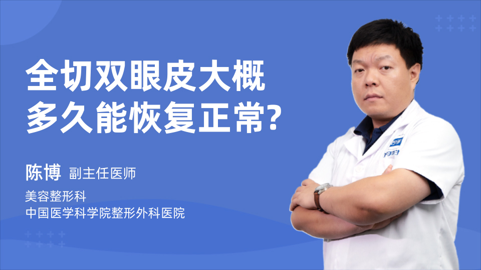 全切双眼皮大概多久能恢复正常?