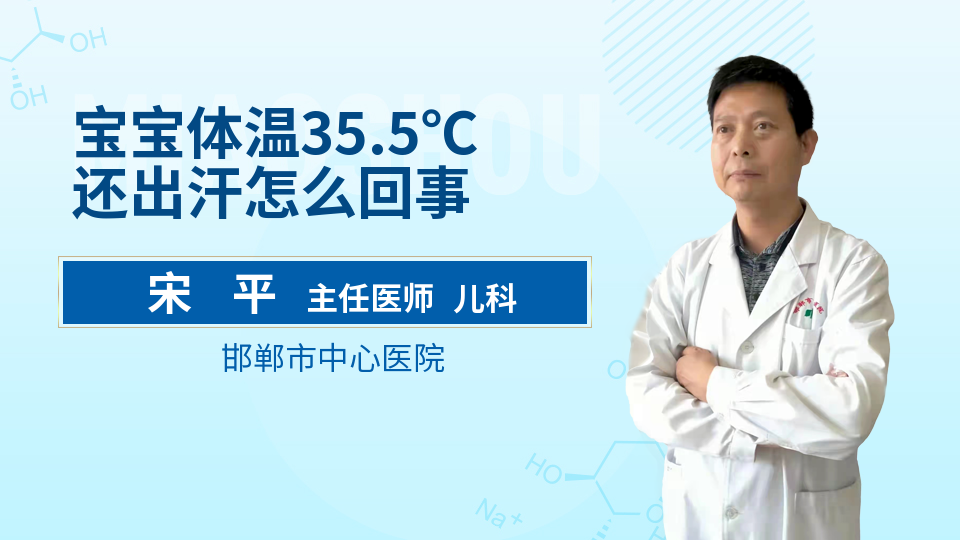 宝宝体温35.5℃还出汗怎么回事