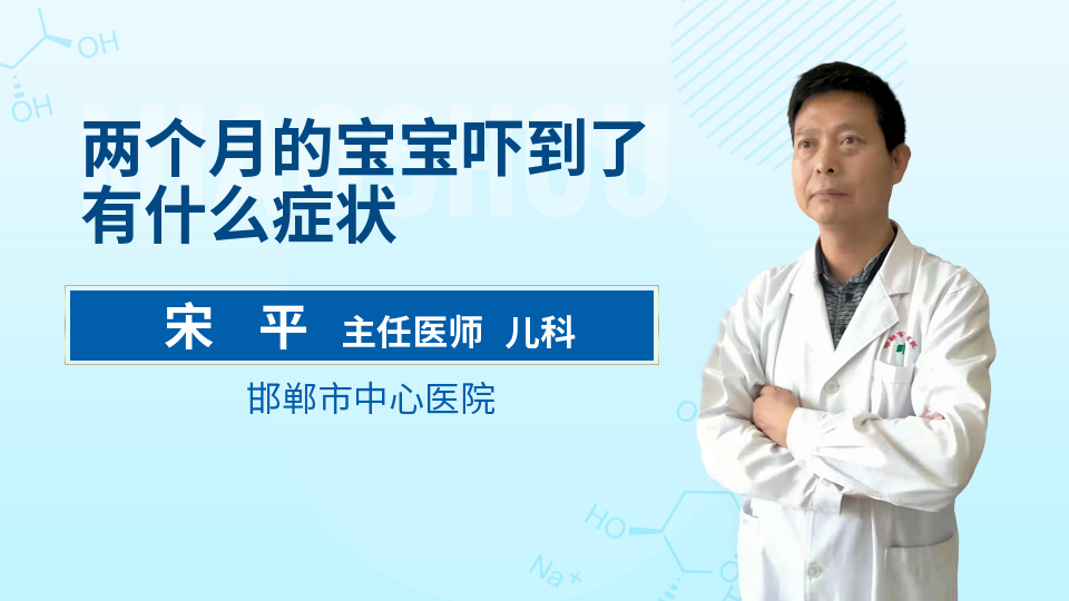 两个月的宝宝吓到了有什么症状