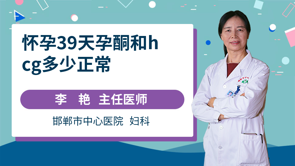 怀孕39天孕酮和hcg多少正常