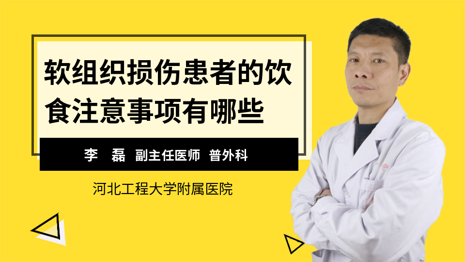 软组织损伤患者的饮食注意事项有哪些