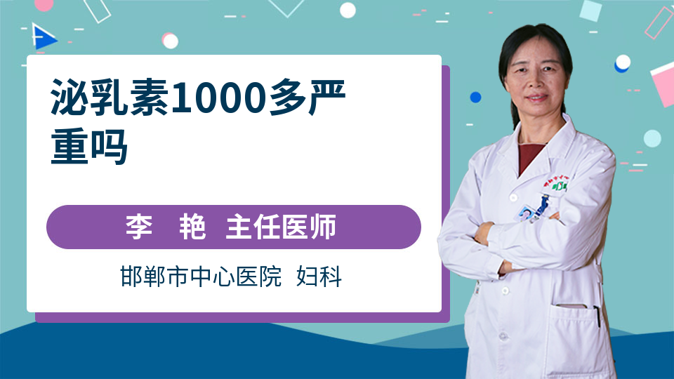 泌乳素1000多严重吗